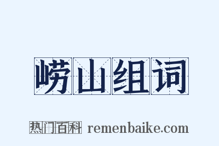 崂山组词是什么意思的图片